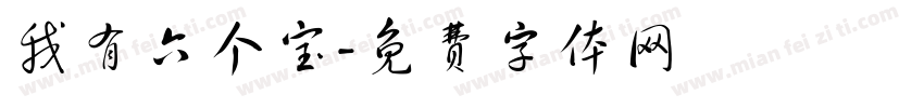我有六个宝字体转换
