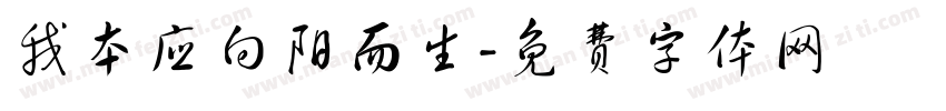 我本应向阳而生字体转换
