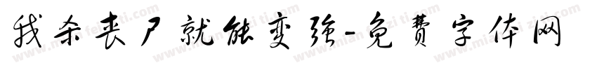 我杀丧尸就能变强字体转换