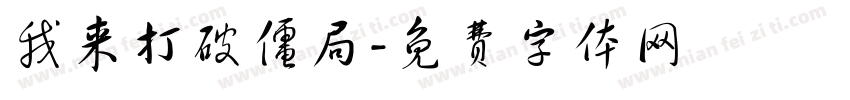 我来打破僵局字体转换