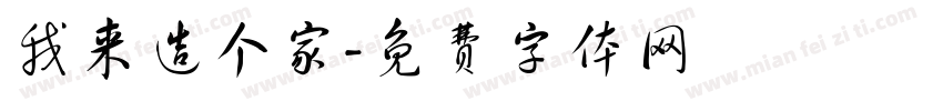 我来造个家字体转换