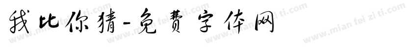 我比你猜字体转换