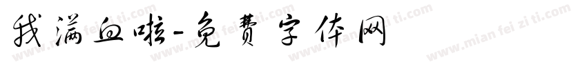 我满血啦字体转换