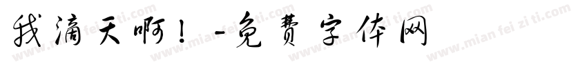 我滴天啊！字体转换