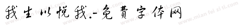我生以悦我.字体转换