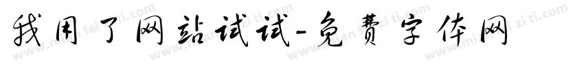 我用了网站试试字体转换