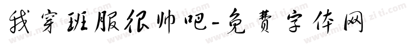 我穿班服很帅吧字体转换
