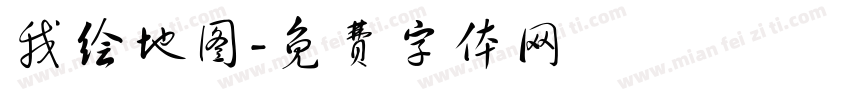 我绘地图字体转换
