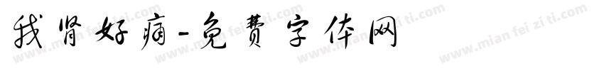 我肾好痛字体转换