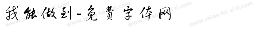 我能做到字体转换