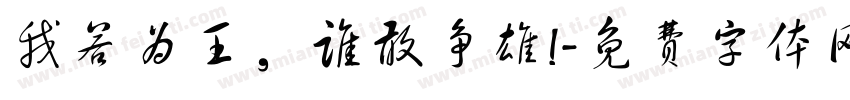 我若为王，谁敢争雄!字体转换