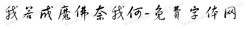 我若成魔佛奈我何字体转换