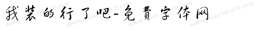 我装的行了吧字体转换