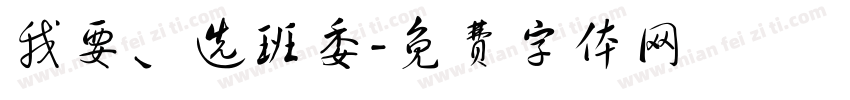 我要、选班委字体转换