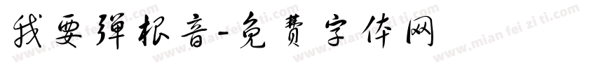 我要弹根音字体转换
