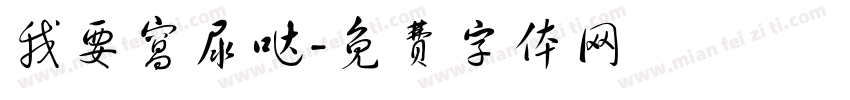 我要窝尿哒字体转换