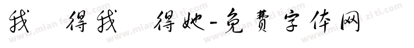 我覺得我覺得她字体转换