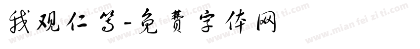 我观仁等字体转换