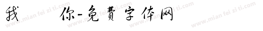 我討厭你字体转换