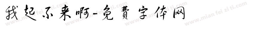 我起不来啊字体转换