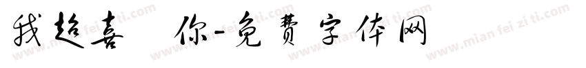 我超喜歡你字体转换