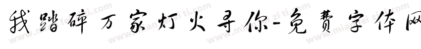 我踏碎万家灯火寻你字体转换