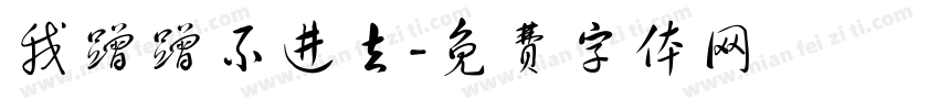 我蹭蹭不进去字体转换
