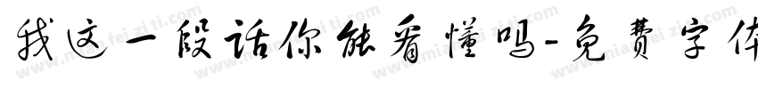我这一段话你能看懂吗字体转换