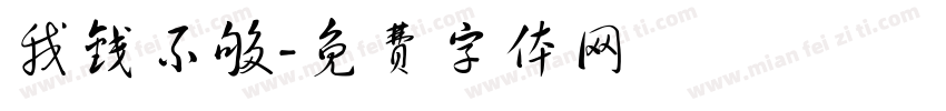 我钱不够字体转换