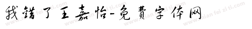 我错了王嘉怡字体转换