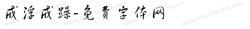 戒浮戒躁字体转换