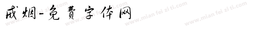 戒烟字体转换