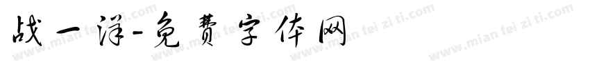战一洋字体转换