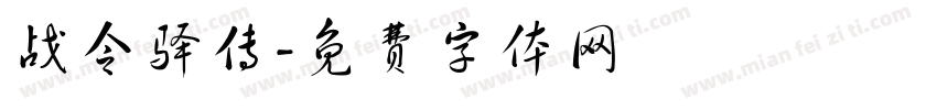 战令驿传字体转换