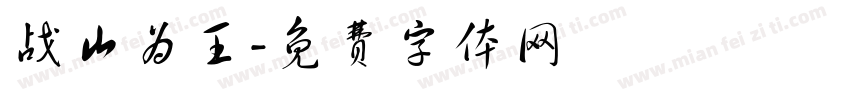 战山为王字体转换