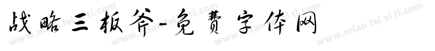 战略三板斧字体转换