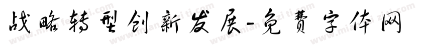 战略转型创新发展字体转换