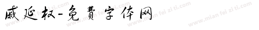 戚延权字体转换