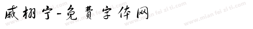 戚栩宁字体转换