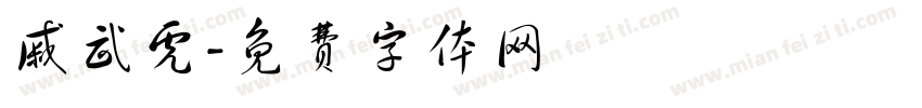 戚武虎字体转换