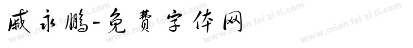 戚永鹏字体转换