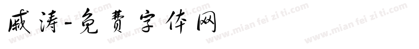 戚涛字体转换