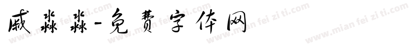 戚淼淼字体转换