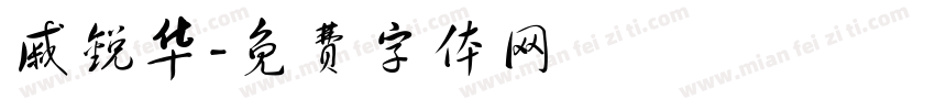 戚锐华字体转换