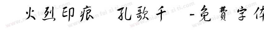 戰火烈印痕彈孔歌千闋字体转换