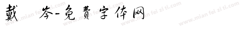 戴伃岑字体转换