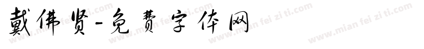 戴佛贤字体转换