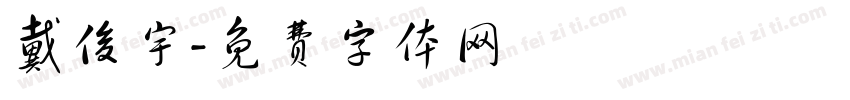 戴俊宇字体转换