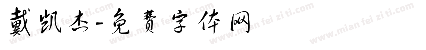 戴凯杰字体转换