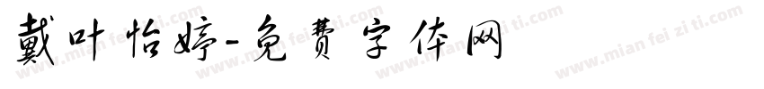 戴叶怡婷字体转换